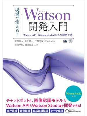 cover image of 現場で使える!Watson開発入門 Watson API、Watson StudioによるAI開発手法